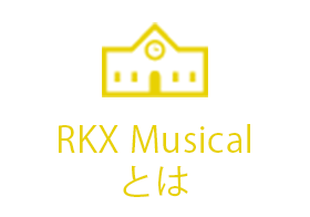School of RKXとは