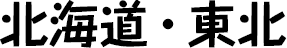 北海道・東北