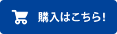 購入はこちら！