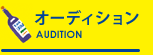 オーディション